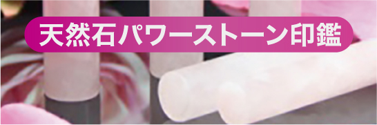天然石パワーストーン印鑑