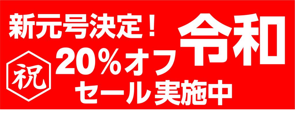 新元号決定! 令和 記念セール実施中
