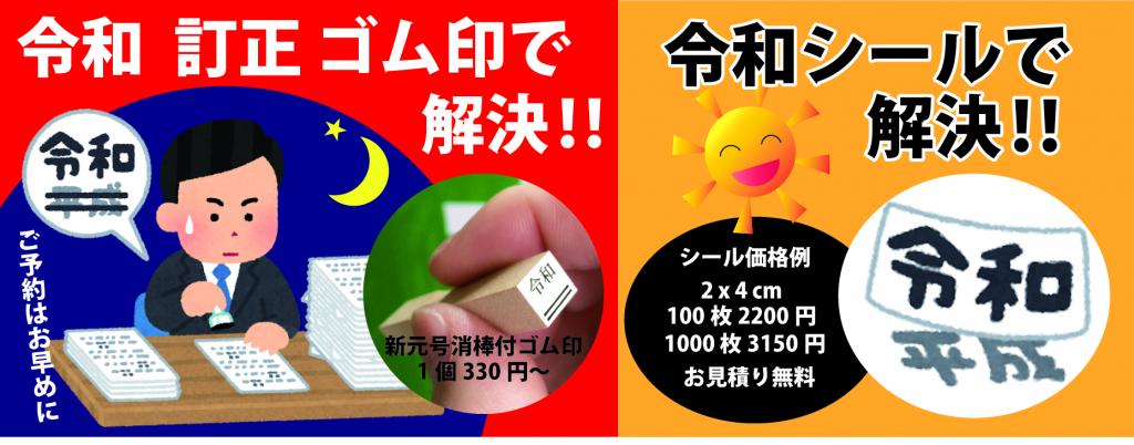 令和ゴム印作成・令和シール作成